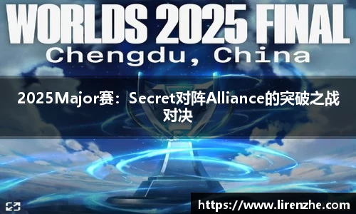 2025Major赛：Secret对阵Alliance的突破之战对决