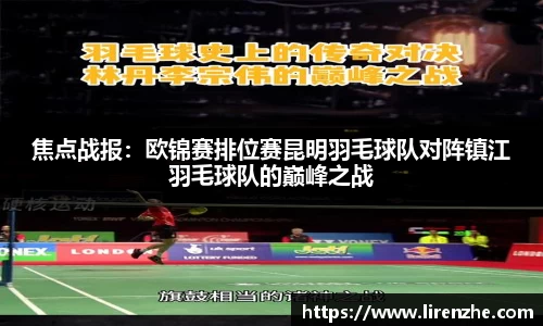 焦点战报：欧锦赛排位赛昆明羽毛球队对阵镇江羽毛球队的巅峰之战