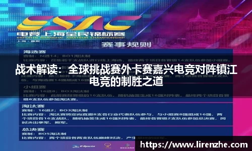 战术解读：全球挑战赛外卡赛嘉兴电竞对阵镇江电竞的制胜之道