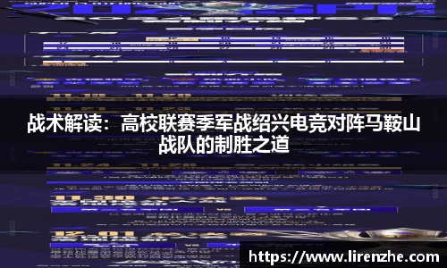 战术解读：高校联赛季军战绍兴电竞对阵马鞍山战队的制胜之道