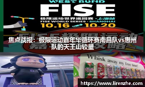 焦点战报：极限运动嘉年华循环赛南昌队vs惠州队的天王山较量