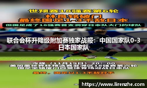 联合会杯升降级附加赛独家战报：中国国家队0-3日本国家队