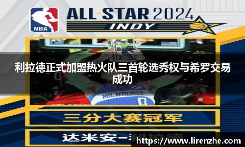 利拉德正式加盟热火队三首轮选秀权与希罗交易成功