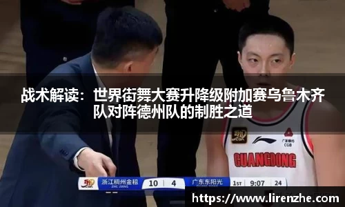 战术解读：世界街舞大赛升降级附加赛乌鲁木齐队对阵德州队的制胜之道