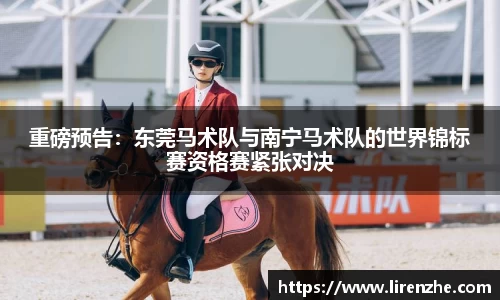 重磅预告：东莞马术队与南宁马术队的世界锦标赛资格赛紧张对决