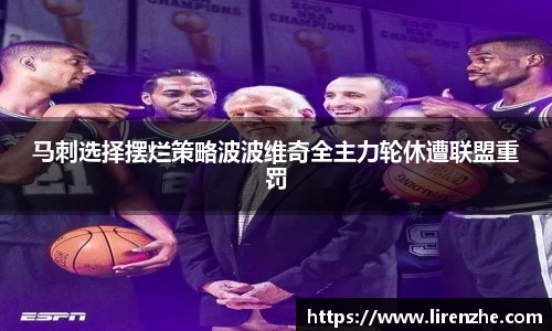 马刺选择摆烂策略波波维奇全主力轮休遭联盟重罚