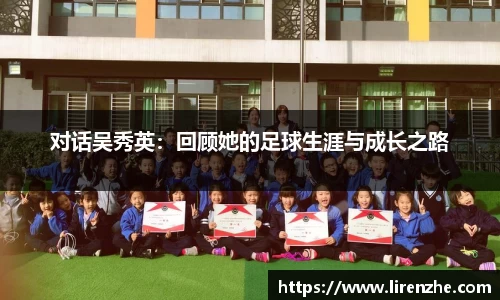 对话吴秀英：回顾她的足球生涯与成长之路