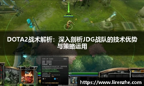 DOTA2战术解析：深入剖析JDG战队的技术优势与策略运用