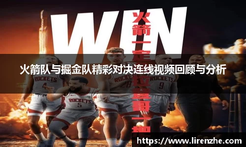 火箭队与掘金队精彩对决连线视频回顾与分析