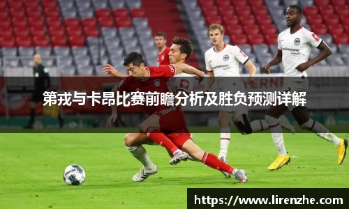 第戎与卡昂比赛前瞻分析及胜负预测详解